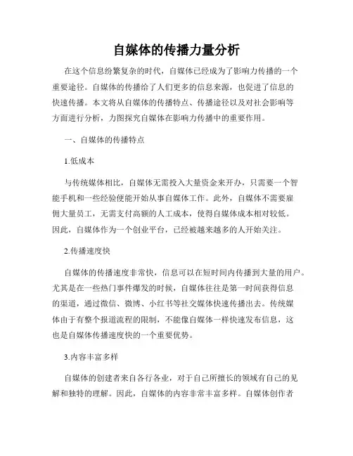 自媒体的传播力量分析