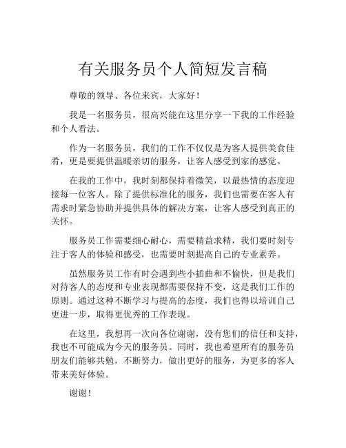 有关服务员个人简短发言稿