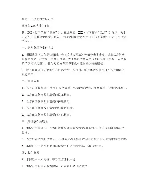 赔付工伤赔偿对方保证书