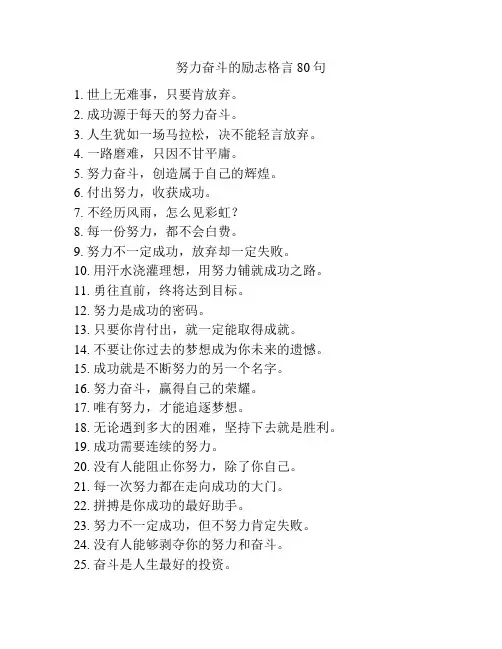 努力奋斗的励志格言80句