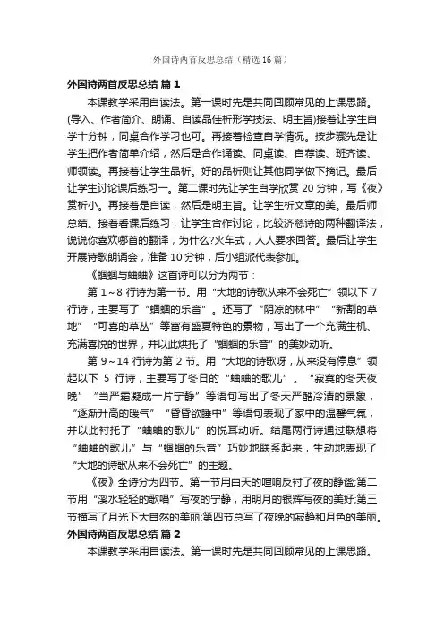 外国诗两首反思总结（精选16篇）