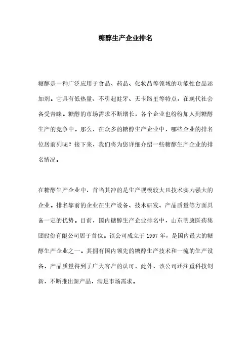 糖醇生产企业排名