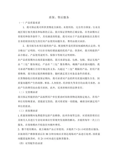 质保、售后服务方案