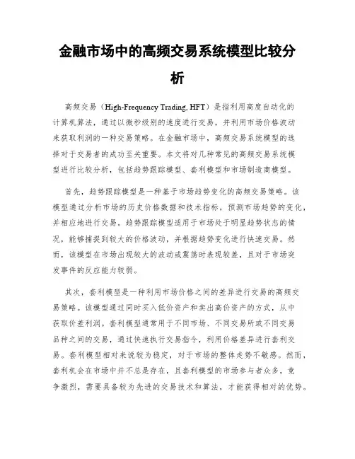 金融市场中的高频交易系统模型比较分析
