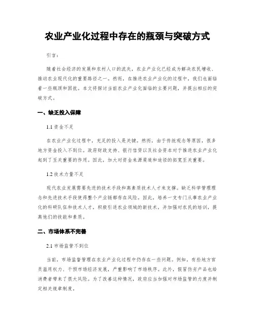 农业产业化过程中存在的瓶颈与突破方式