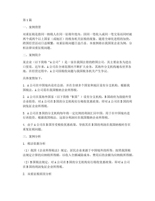 法律双重征税案例分析(3篇)