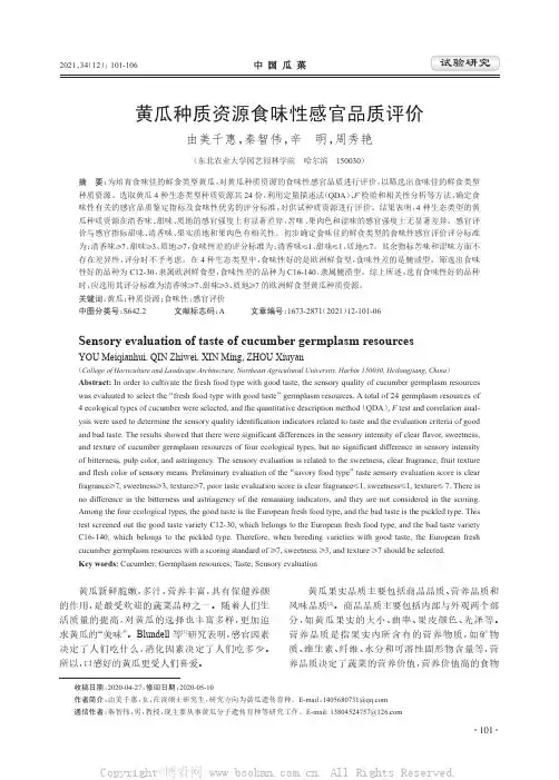 黄瓜种质资源食味性感官品质评价