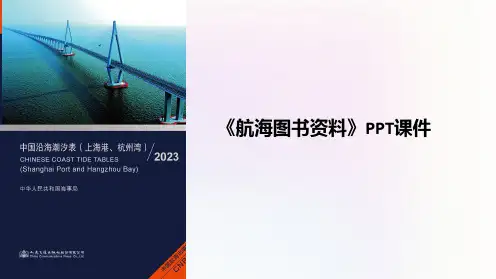 《航海图书资料》课件