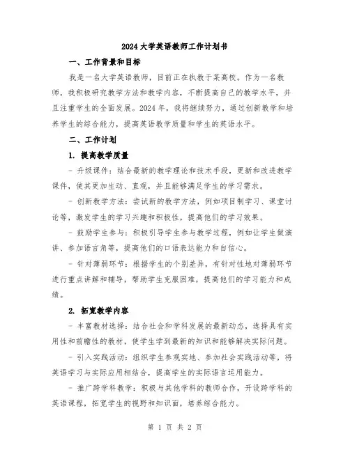 2024大学英语教师工作计划书
