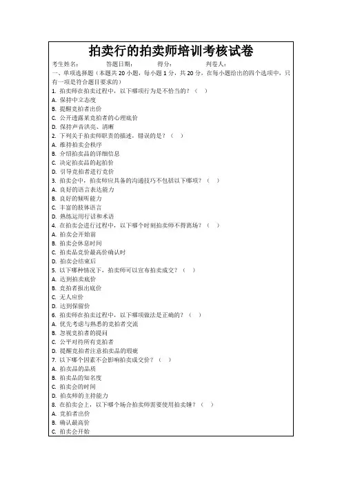 拍卖行的拍卖师培训考核试卷