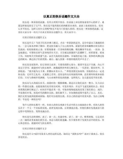以真正的快乐话题作文大全