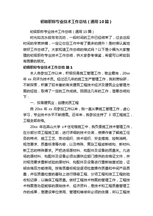 初级职称专业技术工作总结（通用10篇）