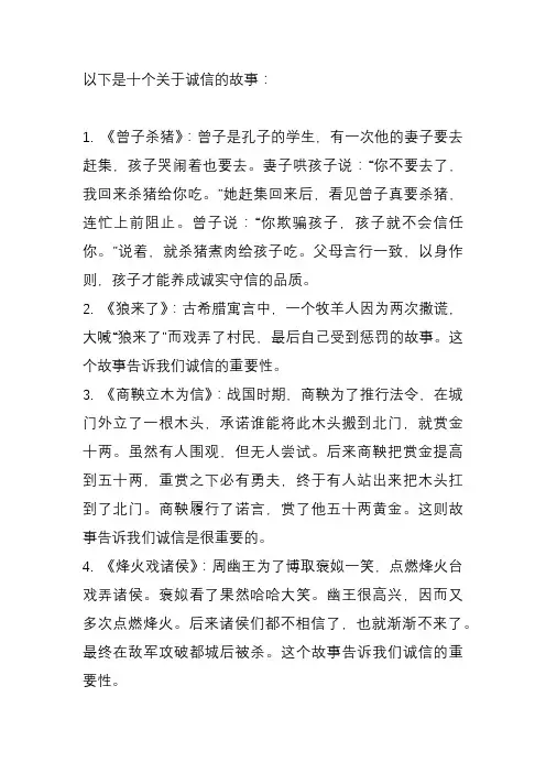 十个诚信的故事