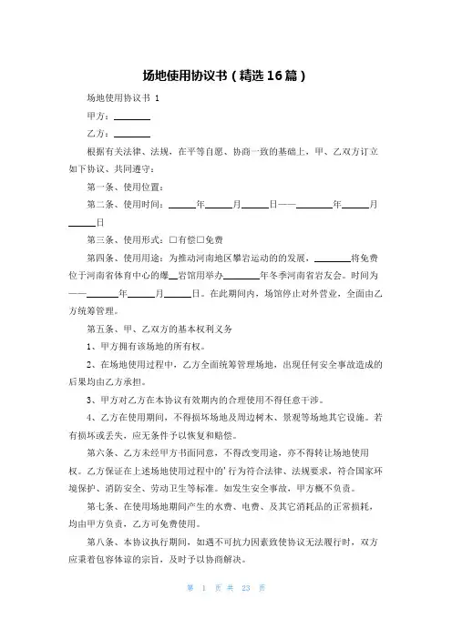 场地使用协议书(精选16篇)