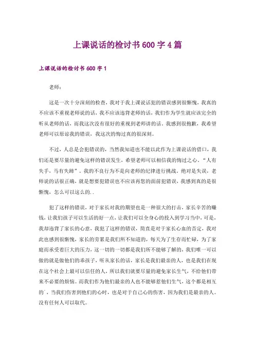 上课说话的检讨书600字4篇