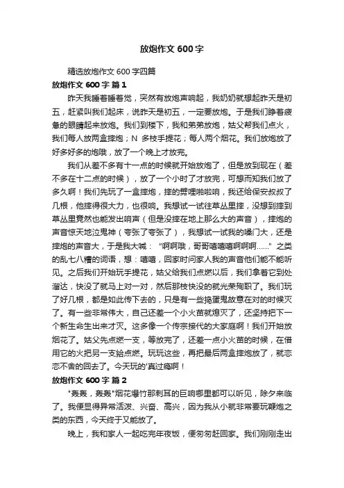精选放炮作文600字四篇