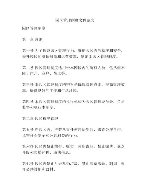 园区管理制度文件范文