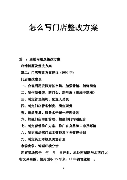 怎么写门店整改方案