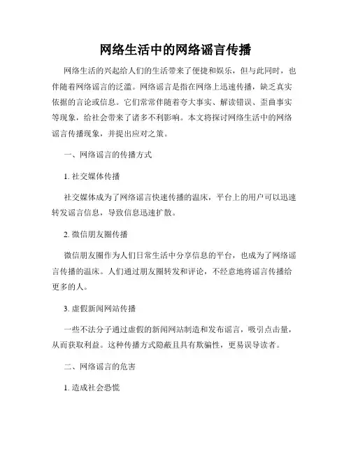 网络生活中的网络谣言传播