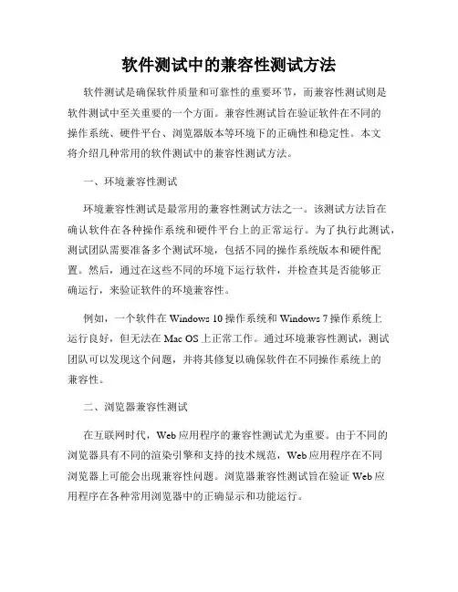 软件测试中的兼容性测试方法