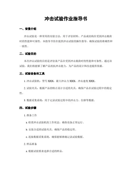 冲击试验作业指导书