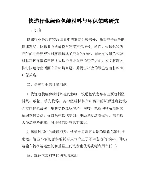 快递行业绿色包装材料与环保策略研究