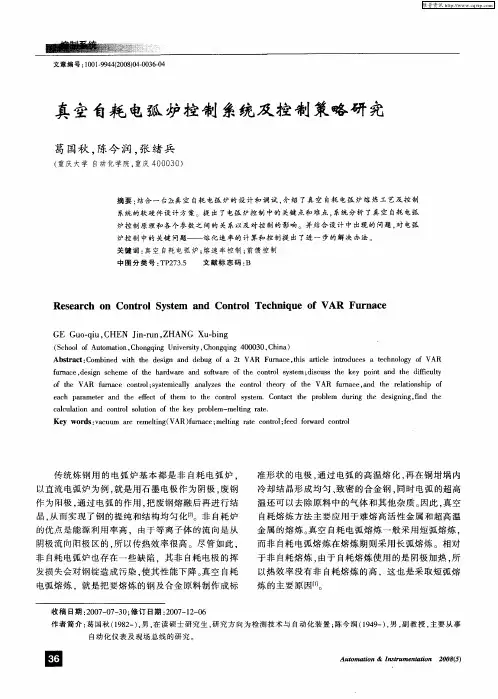 真空自耗电弧炉控制系统及控制策略研究