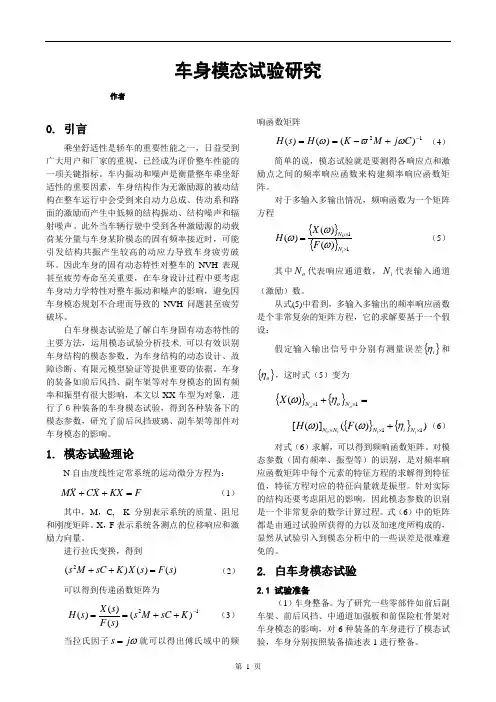 车身模态试验研究