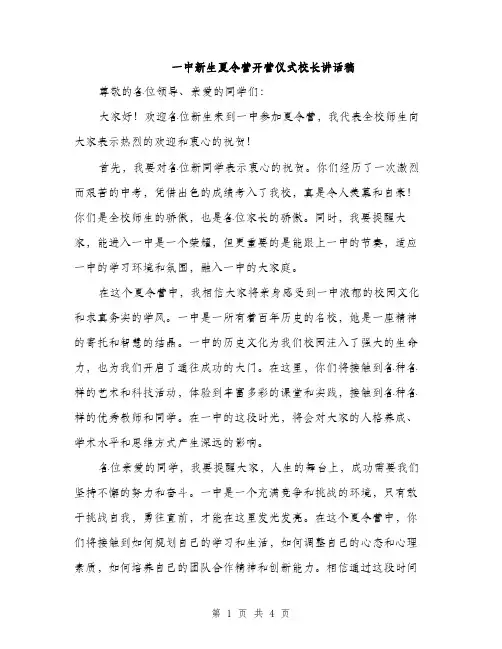 一中新生夏令营开营仪式校长讲话稿(2篇)