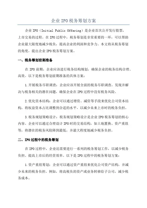 企业IPO税务筹划方案