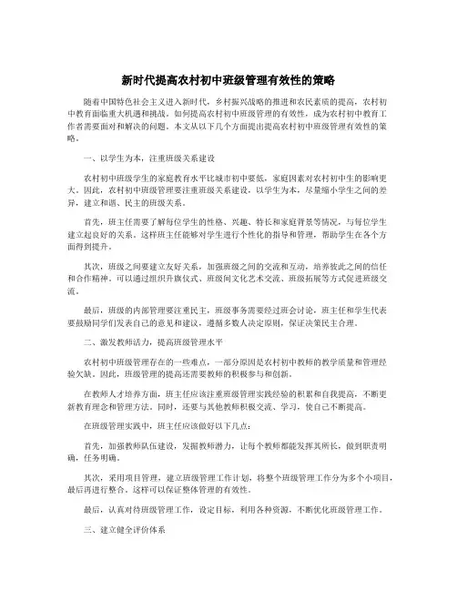 新时代提高农村初中班级管理有效性的策略