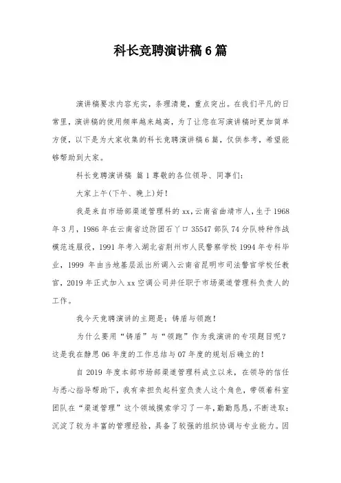 科长竞聘演讲稿6篇