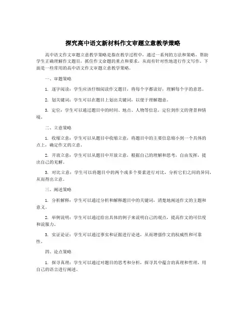 探究高中语文新材料作文审题立意教学策略