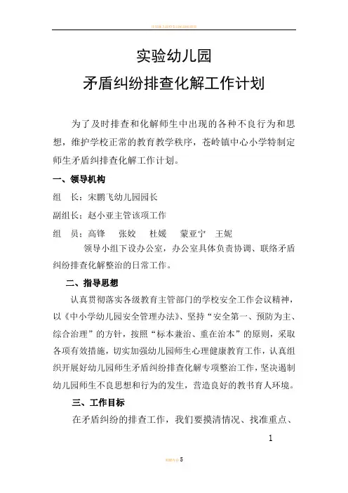 实验幼儿园矛盾纠纷排查化解工作计划[1]