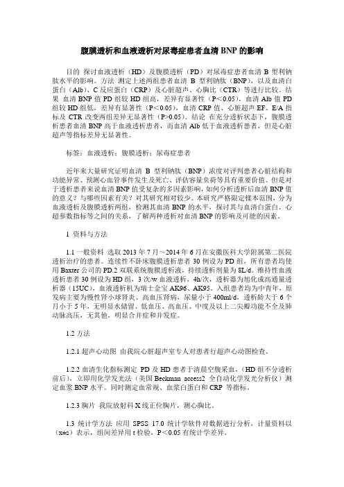 腹膜透析和血液透析对尿毒症患者血清BNP的影响