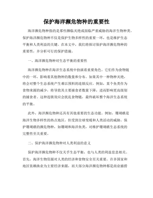 保护海洋濒危物种的重要性