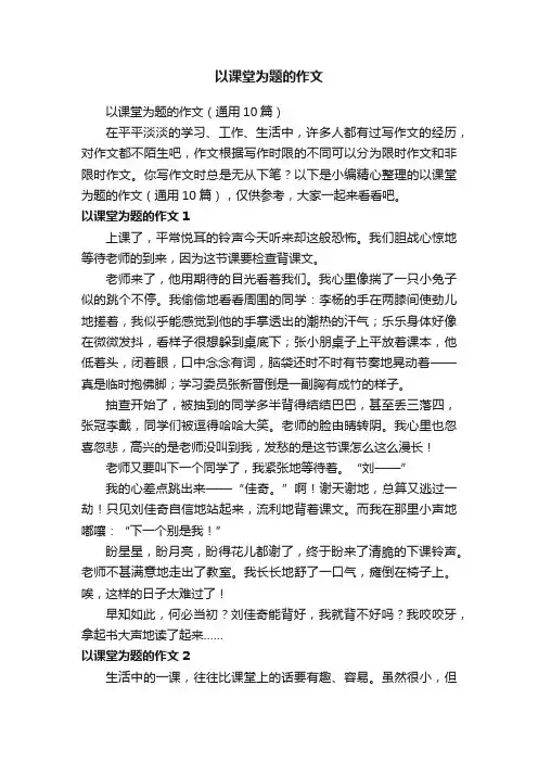 以课堂为题的作文