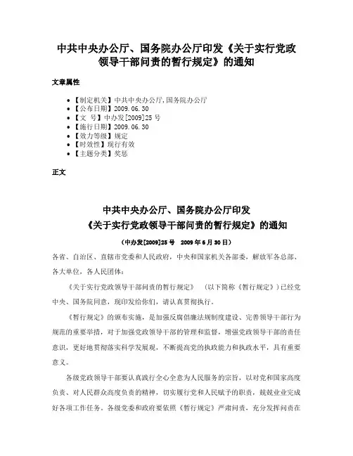 中共中央办公厅、国务院办公厅印发《关于实行党政领导干部问责的暂行规定》的通知