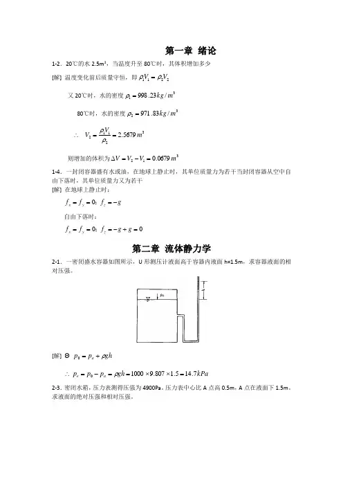 水力学第四版课后答案
