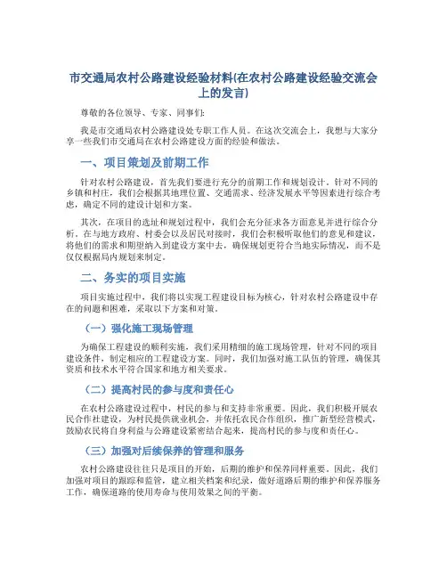 市交通局农村公路建设经验材料(在农村公路建设经验交流会上的发言)