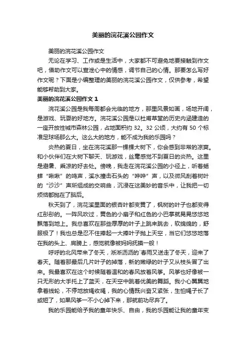 美丽的浣花溪公园作文