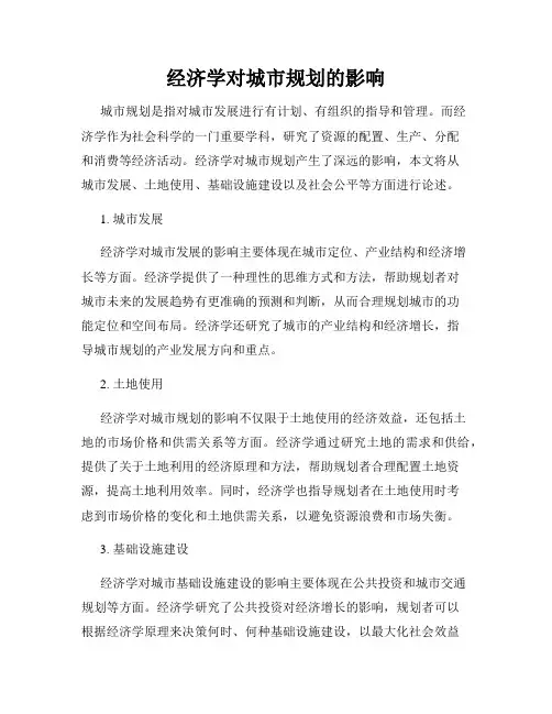 经济学对城市规划的影响