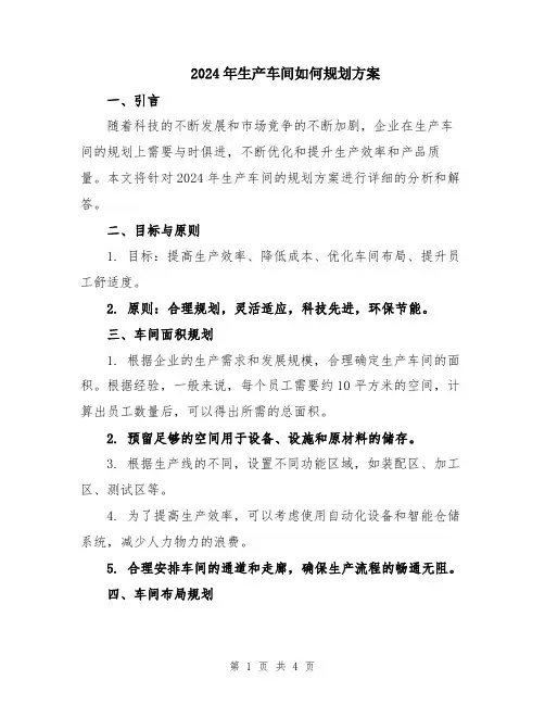 2024年生产车间如何规划方案