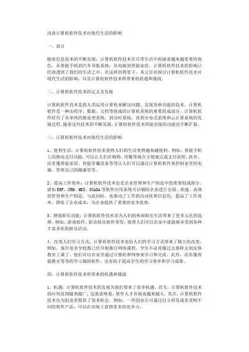 浅谈计算机软件技术对现代生活的影响