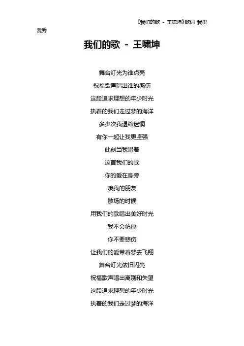 《我们的歌 - 王啸坤》歌词 我型我秀