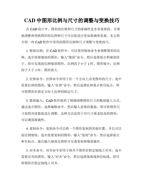 CAD中图形比例与尺寸的调整与变换技巧