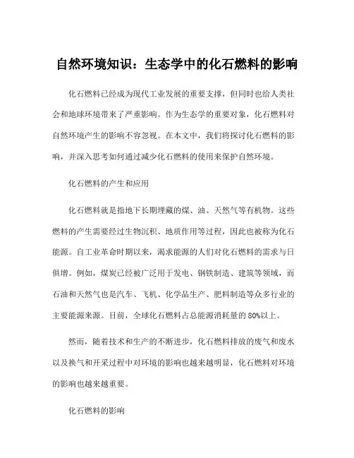 自然环境知识：生态学中的化石燃料的影响