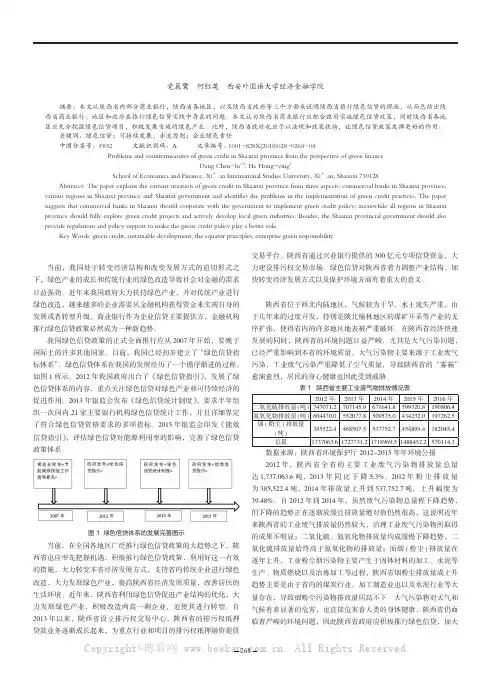 绿色金融视角下陕西省绿色信贷发展过程中的问题及对策