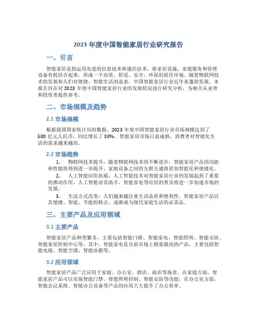 2023年度中国智能家居行业研究报告