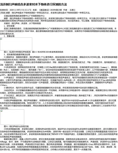 浅谈侧扫声呐结合多波束对水下物体进行探测的方法